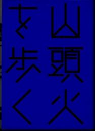 山頭火を歩く　井月を訪ねて、知多・渥美・三河・遠州・伊那の旅