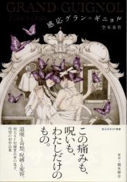 感応グラン=ギニョル