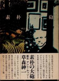 素朴の大砲　画志アンリ・ルッソー