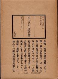 オトラント城綺譚