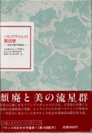 パルジファルの復活祭　世紀末傑作短篇集