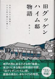 旧グッゲンハイム邸物語
