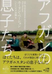 アフガンの息子たち