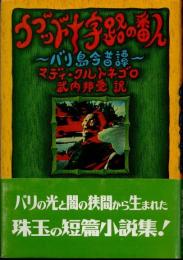 ウブッド十字路の番人　バリ島今昔譚