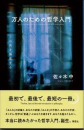 万人のための哲学入門　この死を謳歌する
