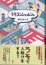 うそコンシェルジュ