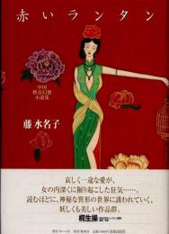 赤いランタン　中国怪奇幻想小説集