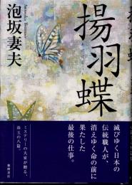 揚羽蝶