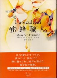 蜜蜂職人