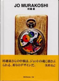 村越襄　JO MURAKOSHI