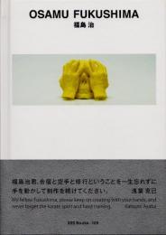 福島治　Osamu Fukushima