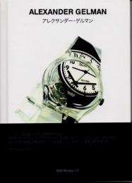 アレクサンダー・ゲルマン　Alexander Gelman