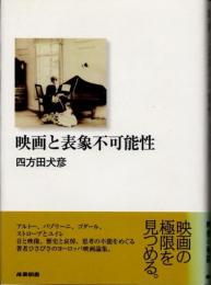 映画と表象不可能性