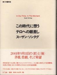 この時代に想うテロへの眼差し