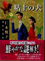 粘土の犬　仁木悦子傑作短篇集
