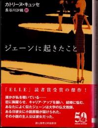 ジェーンに起きたこと