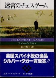 迷宮のチェスゲーム
