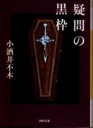 疑問の黒枠