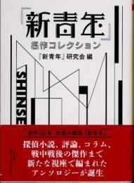 『新青年』名作コレクション