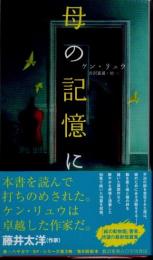 母の記憶に