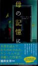 母の記憶に ＜新ハヤカワ・SF・シリーズ＞