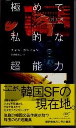 極めて私的な超能力