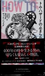 トム・ハザードの止まらない時間　