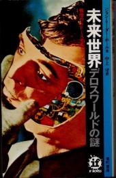未来世界　デロスワールドの謎