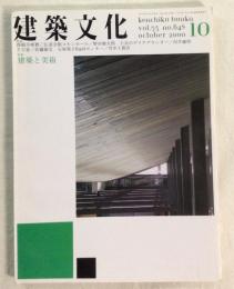 建築文化　2000年10月号　建築と美術