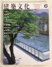 建築文化　1998年6月号　
