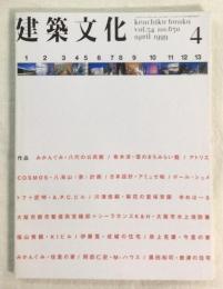 建築文化　1999年4月号　