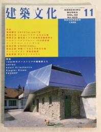 建築文化　1998年11月号　1990年代オーストリアの建築家たち