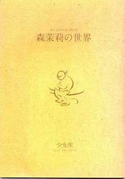 森茉莉の世界　少女座　No.6