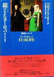 鏡のなかのヨーロッパ　歪められた過去