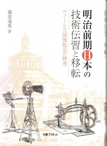 大好き 明治前期日本の技術伝習と移転 ウィーン万国博覧会の研究(藤原 日本史