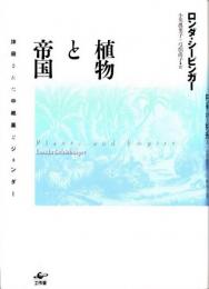 植物と帝国　抹殺された中絶薬とジェンダー