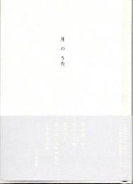 月のうた