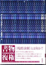 演劇とその分身  新装復刊