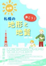 歩こう!札幌の地形と地質　新版
