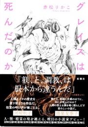 グレイスは死んだのか