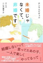 未婚じゃなくて、非婚です