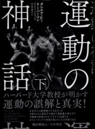 運動の神話　下巻のみ
