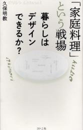 「家庭料理」という戦場　暮らしはデザインできるか?