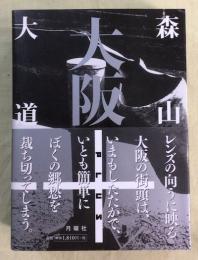 大阪+