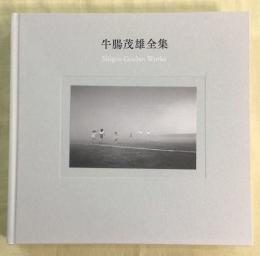 牛腸茂雄全集　作品編