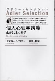 アドラー・セレクション　個人心理学講義　生きることの科学　新装版