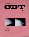 CDT　紙とインキの同人誌　シー・ディー・ティー　01 写真