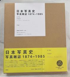 日本写真史　写真雑誌　1874-1985
