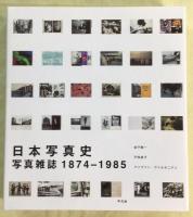日本写真史　写真雑誌　1874-1985