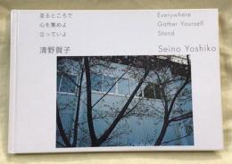 清野賀子　ー　至るところで心を集めよ立っていよ 至るところで心を集めよ立っていよ(清野賀子 著) / 古本、中古本
